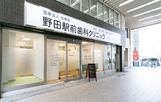 野田駅前歯科クリニック
