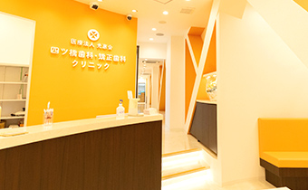 四ツ橋歯科・矯正歯科クリニック