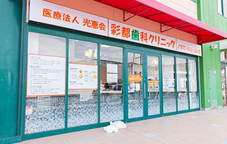 彩都歯科クリニック