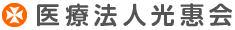 大阪に歯医者を展開する医療法人光惠会